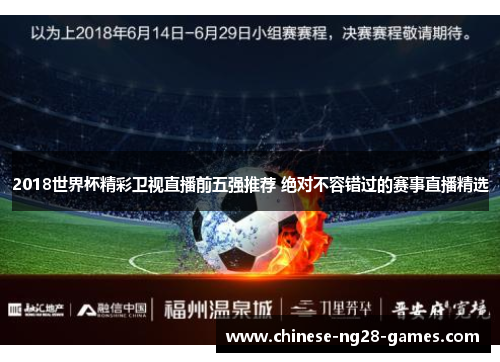 2018世界杯精彩卫视直播前五强推荐 绝对不容错过的赛事直播精选 2018世界杯精彩卫视直播前五强推荐 绝对不容错过的赛事直播精选