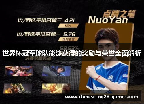 世界杯冠军球队能够获得的奖励与荣誉全面解析 世界杯冠军球队能够获得的奖励与荣誉全面解析