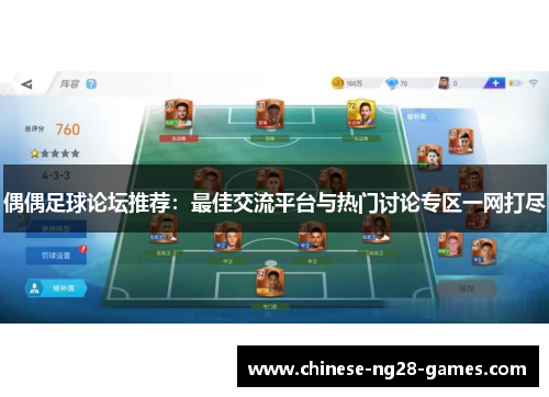 偶偶足球论坛推荐:最佳交流平台与热门讨论专区一网打尽 偶偶足球论坛推荐:最佳交流平台与热门讨论专区一网打尽