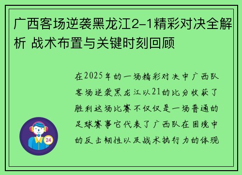 广西客场逆袭黑龙江2-1精彩对决全解析 战术布置与关键时刻回顾 广西客场逆袭黑龙江2-1精彩对决全解析 战术布置与关键时刻回顾