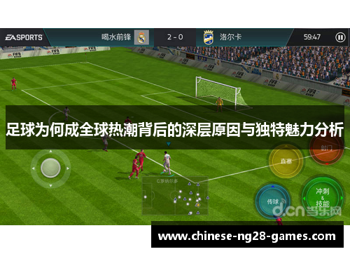 足球为何成全球热潮背后的深层原因与独特魅力分析