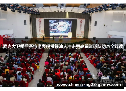 麦克大卫季后赛惊艳表现带领油人冲击更高荣誉球队动态全解读 麦克大卫季后赛惊艳表现带领油人冲击更高荣誉球队动态全解读