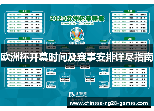 欧洲杯开幕时间及赛事安排详尽指南 欧洲杯开幕时间及赛事安排详尽指南