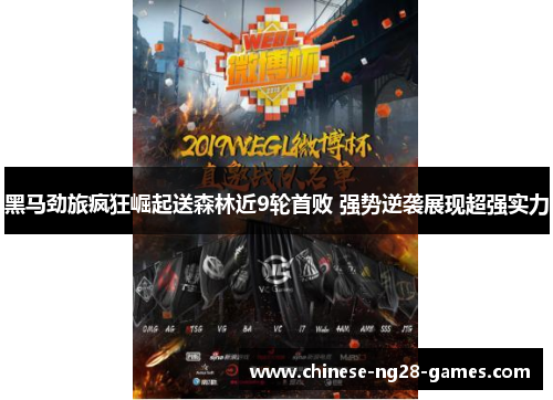 黑马劲旅疯狂崛起送森林近9轮首败 强势逆袭展现超强实力 黑马劲旅疯狂崛起送森林近9轮首败 强势逆袭展现超强实力