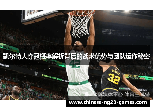 凯尔特人夺冠概率解析背后的战术优势与团队运作秘密 凯尔特人夺冠概率解析背后的战术优势与团队运作秘密