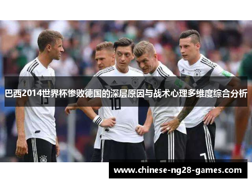 巴西2014世界杯惨败德国的深层原因与战术心理多维度综合分析 巴西2014世界杯惨败德国的深层原因与战术心理多维度综合分析