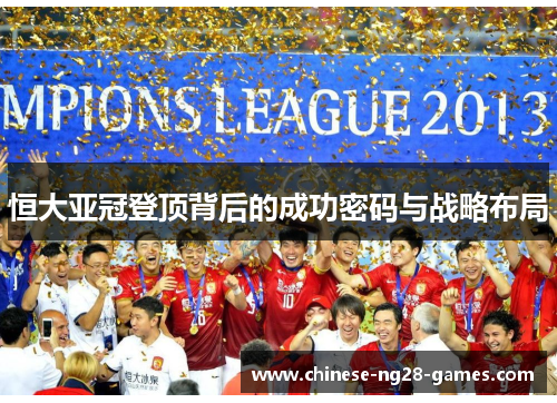 恒大亚冠登顶背后的成功密码与战略布局 恒大亚冠登顶背后的成功密码与战略布局