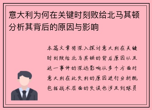 意大利为何在关键时刻败给北马其顿分析其背后的原因与影响 意大利为何在关键时刻败给北马其顿分析其背后的原因与影响