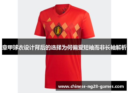 意甲球衣设计背后的选择为何偏爱短袖而非长袖解析
