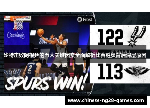 沙特击败阿根廷的五大关键因素全面解析比赛胜负背后深层原因 沙特击败阿根廷的五大关键因素全面解析比赛胜负背后深层原因