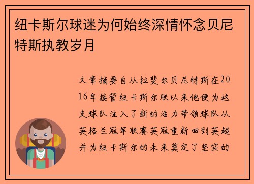 纽卡斯尔球迷为何始终深情怀念贝尼特斯执教岁月 纽卡斯尔球迷为何始终深情怀念贝尼特斯执教岁月