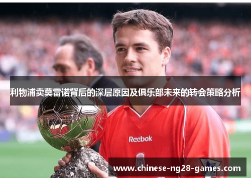 利物浦卖莫雷诺背后的深层原因及俱乐部未来的转会策略分析 利物浦卖莫雷诺背后的深层原因及俱乐部未来的转会策略分析