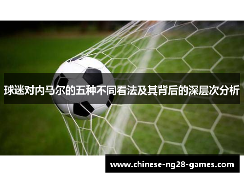 球迷对内马尔的五种不同看法及其背后的深层次分析