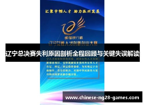 辽宁总决赛失利原因剖析全程回顾与关键失误解读 辽宁总决赛失利原因剖析全程回顾与关键失误解读