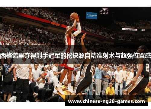 西格诺里夺得射手冠军的秘诀源自精准射术与超强位置感