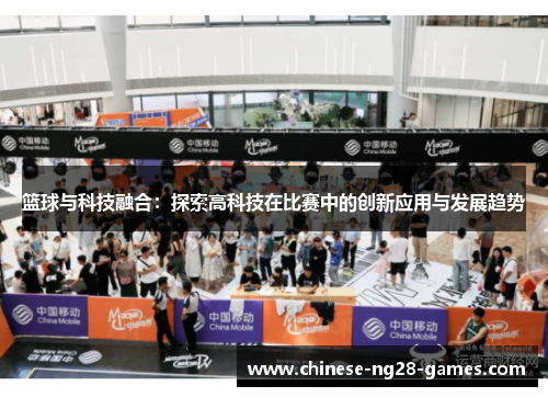 篮球与科技融合:探索高科技在比赛中的创新应用与发展趋势 篮球与科技融合:探索高科技在比赛中的创新应用与发展趋势