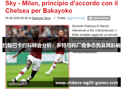 约翰巴卡约科转会分析：多特与药厂竞争态势及其影响