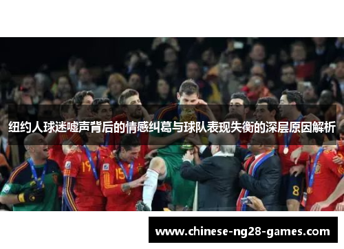 纽约人球迷嘘声背后的情感纠葛与球队表现失衡的深层原因解析 纽约人球迷嘘声背后的情感纠葛与球队表现失衡的深层原因解析