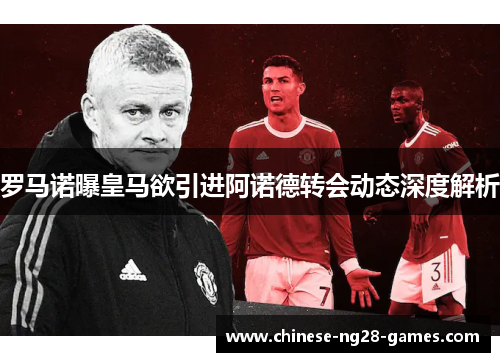 罗马诺曝皇马欲引进阿诺德转会动态深度解析