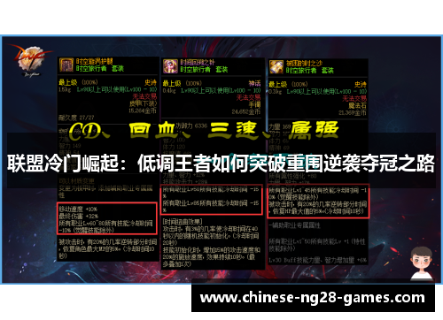 联盟冷门崛起：低调王者如何突破重围逆袭夺冠之路