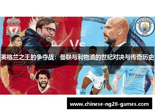 英格兰之王的争夺战:曼联与利物浦的世纪对决与传奇历史 英格兰之王的争夺战:曼联与利物浦的世纪对决与传奇历史