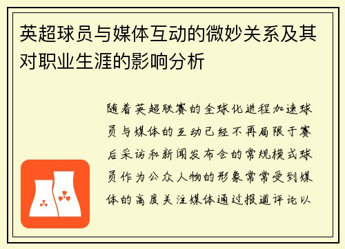 英超球员与媒体互动的微妙关系及其对职业生涯的影响分析 英超球员与媒体互动的微妙关系及其对职业生涯的影响分析