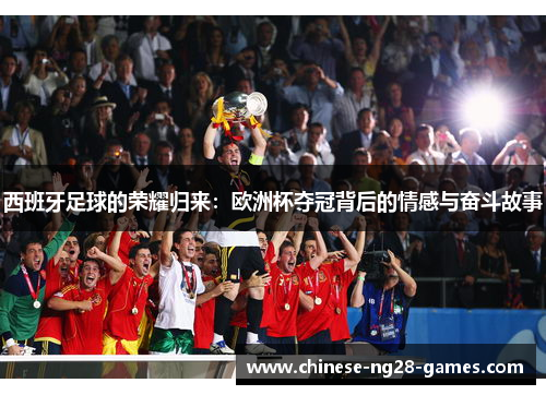 西班牙足球的荣耀归来：欧洲杯夺冠背后的情感与奋斗故事
