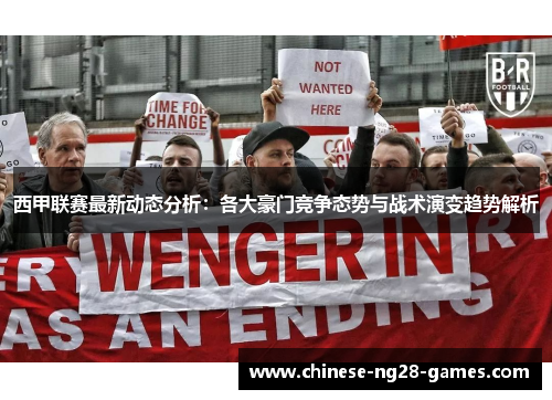 西甲联赛最新动态分析:各大豪门竞争态势与战术演变趋势解析 西甲联赛最新动态分析:各大豪门竞争态势与战术演变趋势解析