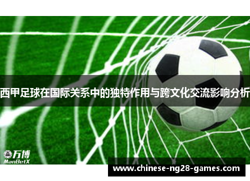 西甲足球在国际关系中的独特作用与跨文化交流影响分析 西甲足球在国际关系中的独特作用与跨文化交流影响分析