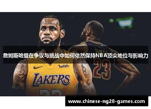 詹姆斯哈登在争议与挑战中如何依然保持NBA顶尖地位与影响力 詹姆斯哈登在争议与挑战中如何依然保持NBA顶尖地位与影响力