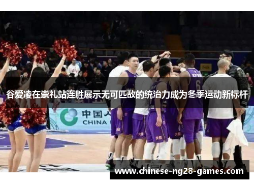 谷爱凌在崇礼站连胜展示无可匹敌的统治力成为冬季运动新标杆 谷爱凌在崇礼站连胜展示无可匹敌的统治力成为冬季运动新标杆