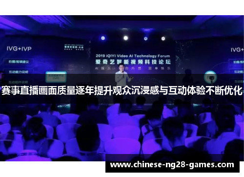 赛事直播画面质量逐年提升观众沉浸感与互动体验不断优化 赛事直播画面质量逐年提升观众沉浸感与互动体验不断优化