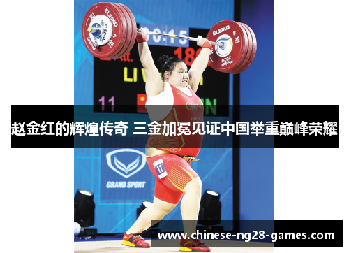 赵金红的辉煌传奇 三金加冕见证中国举重巅峰荣耀 赵金红的辉煌传奇 三金加冕见证中国举重巅峰荣耀