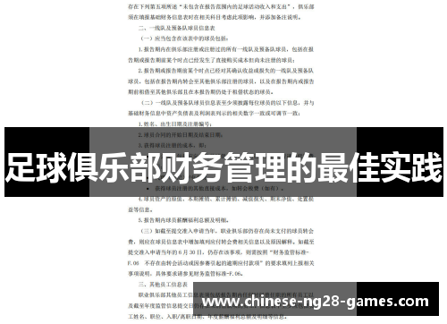 足球俱乐部财务管理的最佳实践