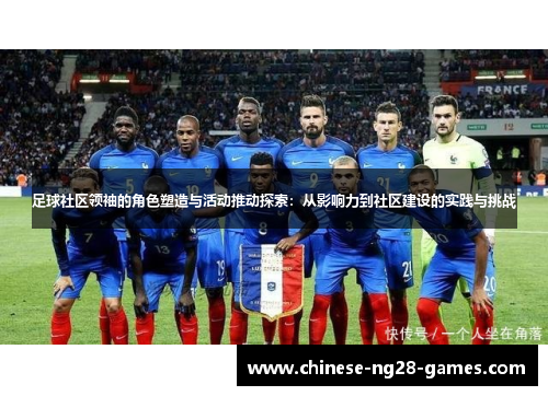 足球社区领袖的角色塑造与活动推动探索:从影响力到社区建设的实践与挑战 足球社区领袖的角色塑造与活动推动探索:从影响力到社区建设的实践与挑战