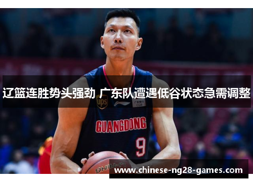 辽篮连胜势头强劲 广东队遭遇低谷状态急需调整