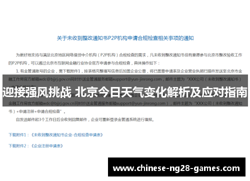迎接强风挑战 北京今日天气变化解析及应对指南 迎接强风挑战 北京今日天气变化解析及应对指南