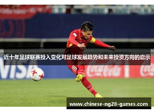 近十年足球联赛投入变化对足球发展趋势和未来投资方向的启示