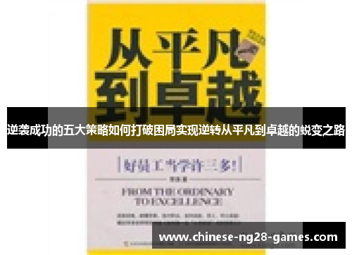 逆袭成功的五大策略如何打破困局实现逆转从平凡到卓越的蜕变之路