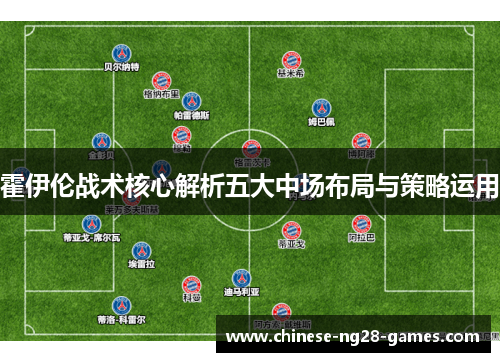 霍伊伦战术核心解析五大中场布局与策略运用