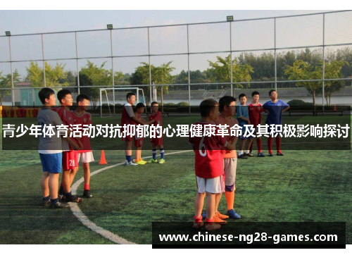 青少年体育活动对抗抑郁的心理健康革命及其积极影响探讨