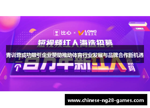 青训营成功吸引企业赞助推动体育行业发展与品牌合作新机遇 青训营成功吸引企业赞助推动体育行业发展与品牌合作新机遇