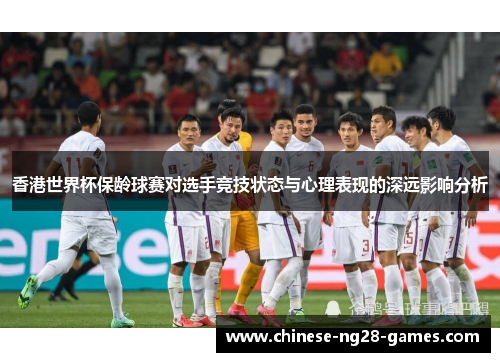 香港世界杯保龄球赛对选手竞技状态与心理表现的深远影响分析