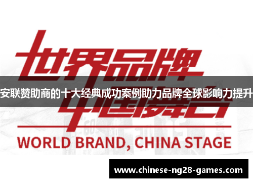 安联赞助商的十大经典成功案例助力品牌全球影响力提升