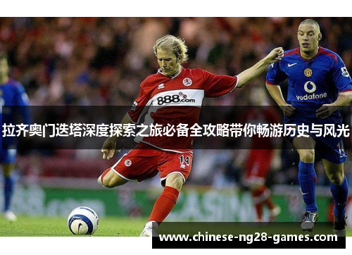 拉齐奥门迭塔深度探索之旅必备全攻略带你畅游历史与风光