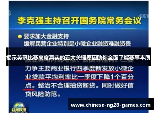 揭示英冠比赛高度真实的五大关键原因助你全面了解赛事本质 揭示英冠比赛高度真实的五大关键原因助你全面了解赛事本质