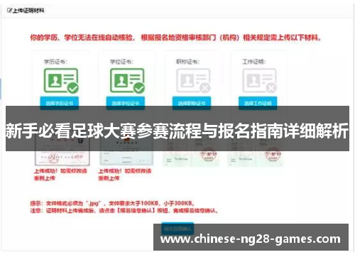 新手必看足球大赛参赛流程与报名指南详细解析 新手必看足球大赛参赛流程与报名指南详细解析