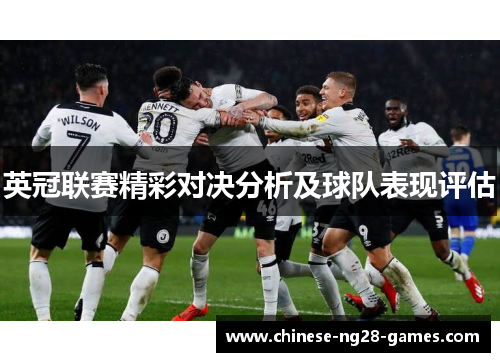 英冠联赛精彩对决分析及球队表现评估 英冠联赛精彩对决分析及球队表现评估