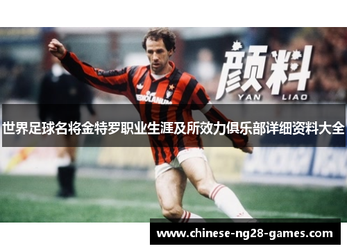 世界足球名将金特罗职业生涯及所效力俱乐部详细资料大全 世界足球名将金特罗职业生涯及所效力俱乐部详细资料大全
