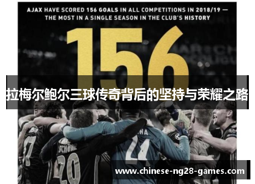 拉梅尔鲍尔三球传奇背后的坚持与荣耀之路 拉梅尔鲍尔三球传奇背后的坚持与荣耀之路